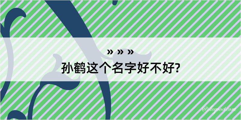 孙鹤这个名字好不好?