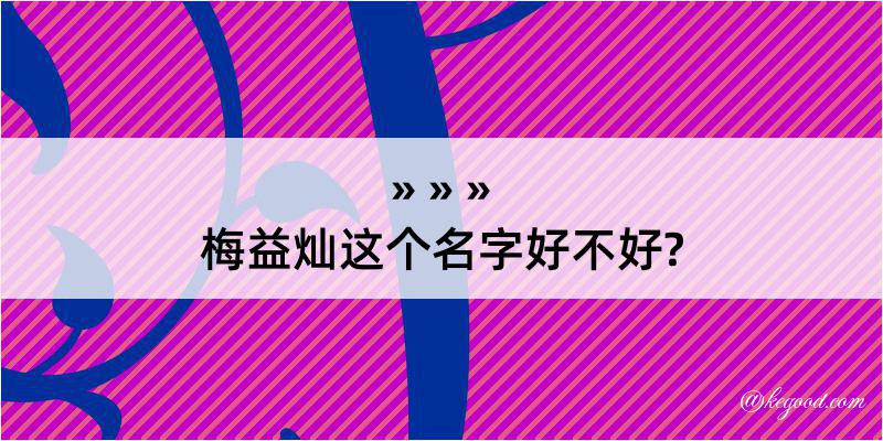 梅益灿这个名字好不好?