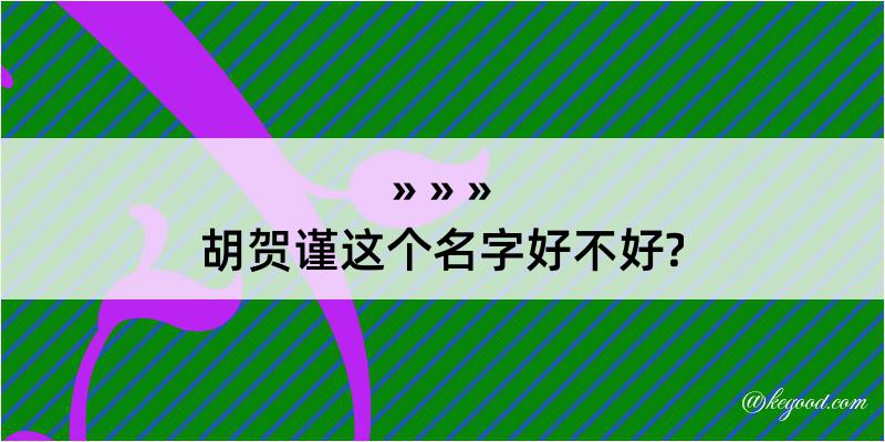 胡贺谨这个名字好不好?