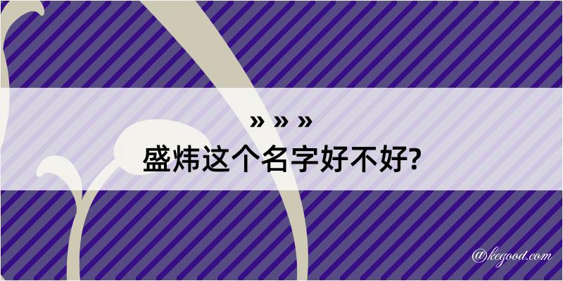 盛炜这个名字好不好?