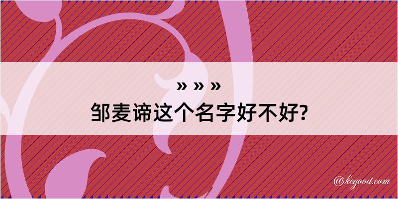 邹麦谛这个名字好不好?