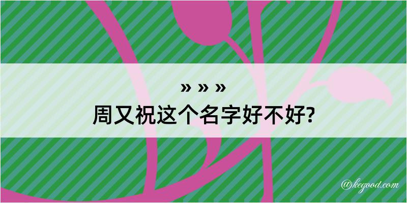 周又祝这个名字好不好?