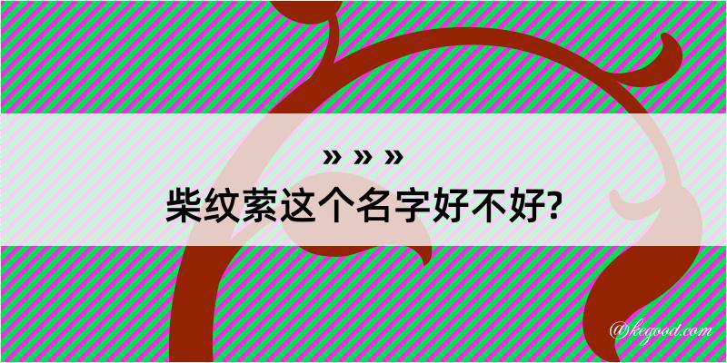 柴纹萦这个名字好不好?