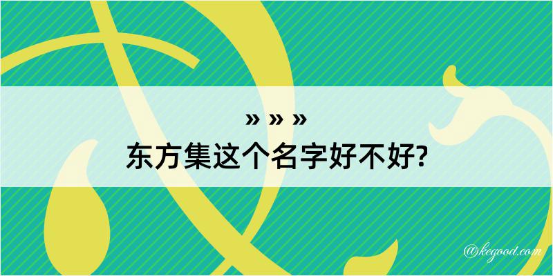 东方集这个名字好不好?