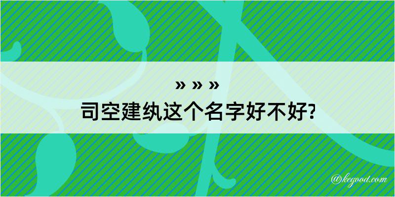 司空建纨这个名字好不好?