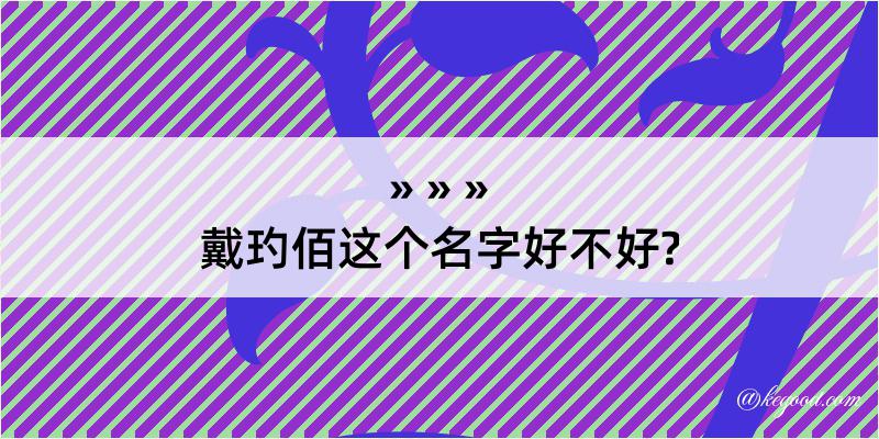 戴玓佰这个名字好不好?