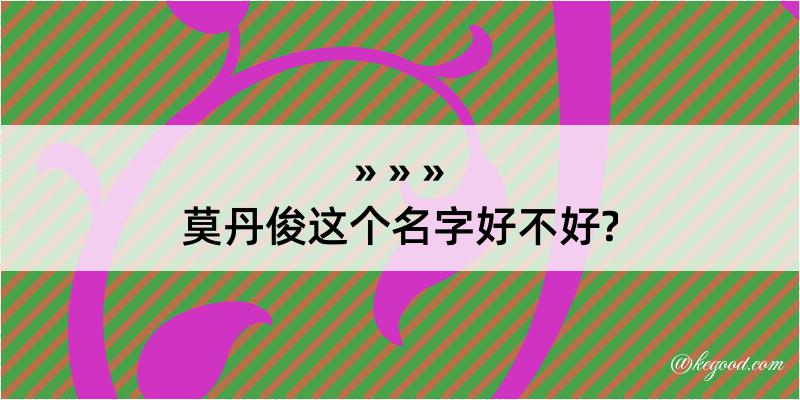 莫丹俊这个名字好不好?