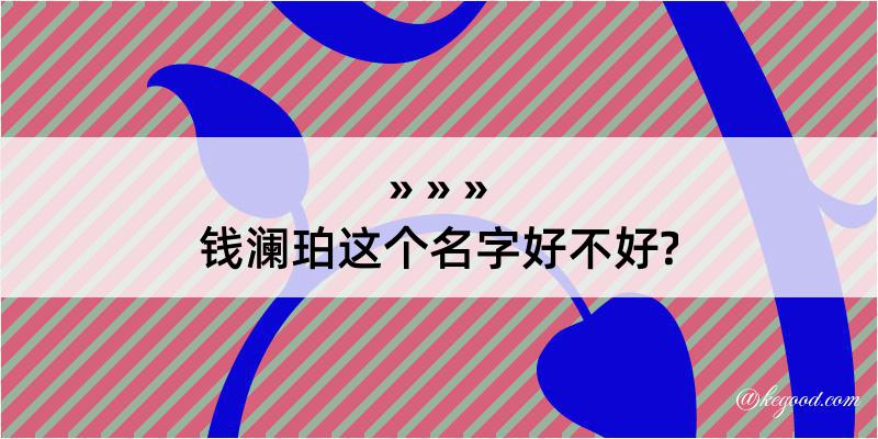 钱澜珀这个名字好不好?