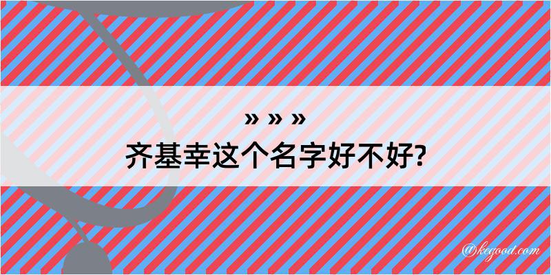 齐基幸这个名字好不好?