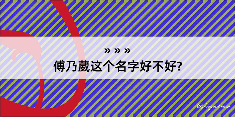 傅乃葳这个名字好不好?