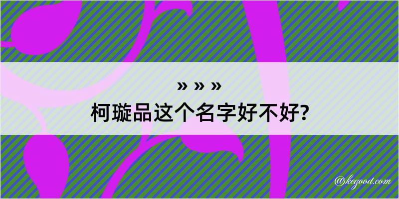 柯璇品这个名字好不好?