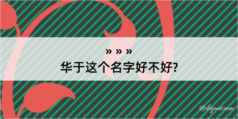 华于这个名字好不好?