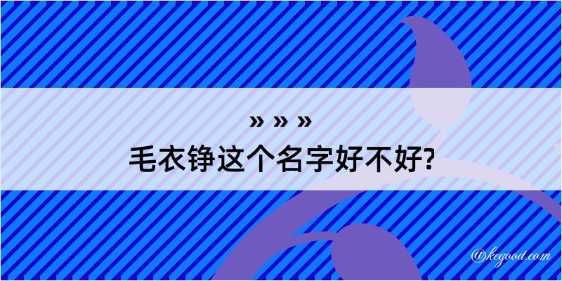 毛衣铮这个名字好不好?