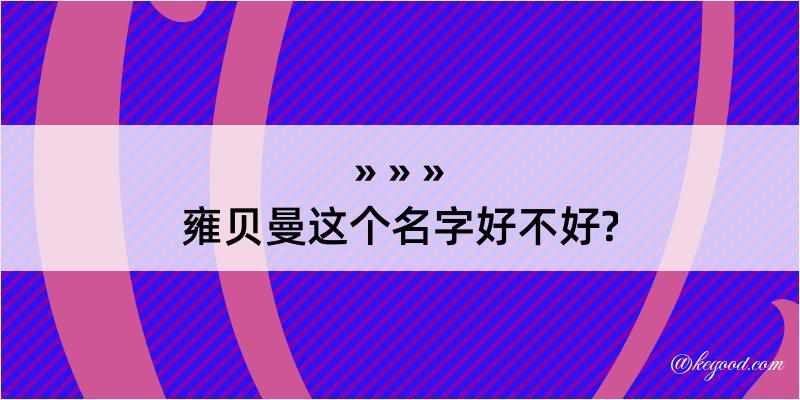 雍贝曼这个名字好不好?