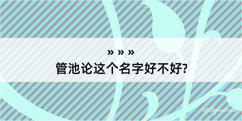 管池论这个名字好不好?