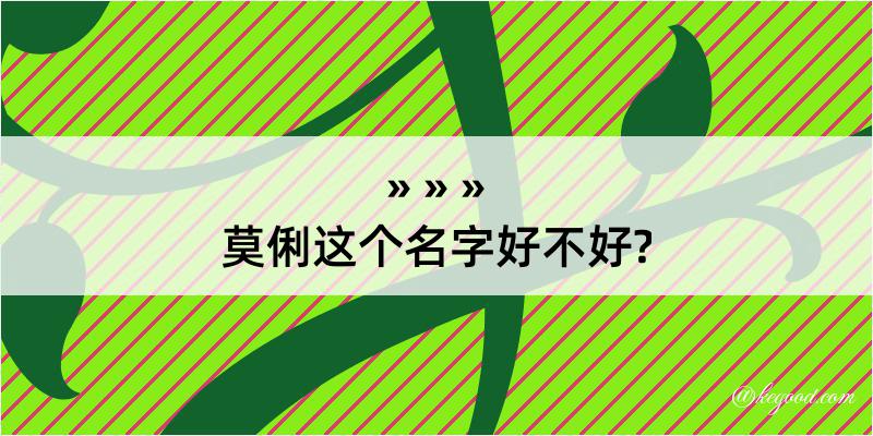 莫俐这个名字好不好?