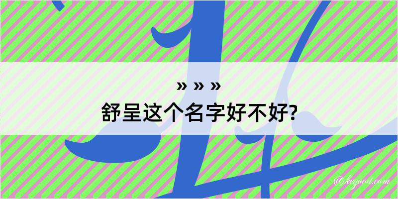 舒呈这个名字好不好?