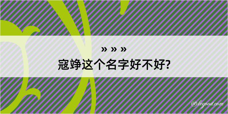 寇竫这个名字好不好?