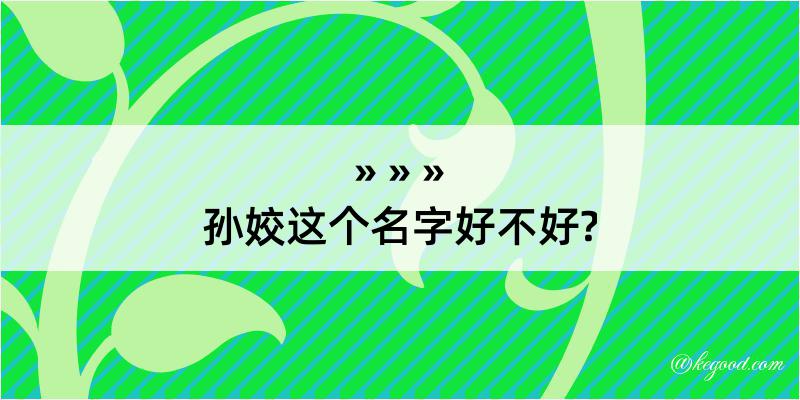 孙姣这个名字好不好?