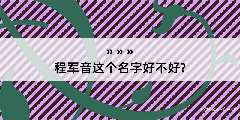 程军音这个名字好不好?