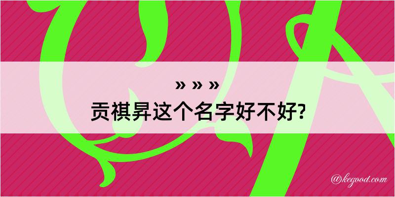 贡祺昇这个名字好不好?