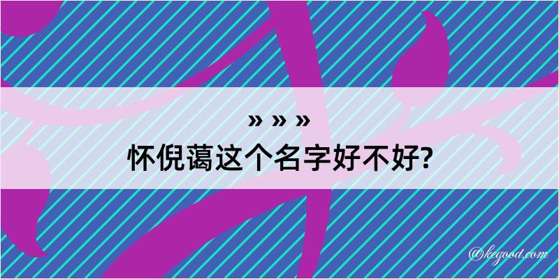 怀倪蔼这个名字好不好?