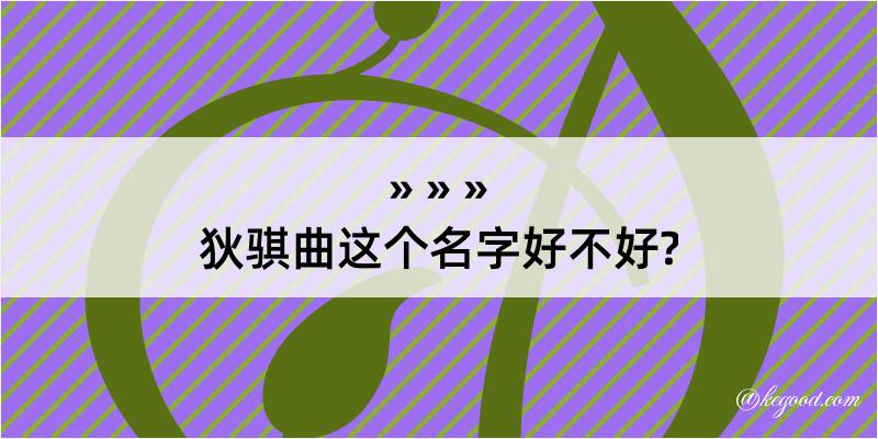 狄骐曲这个名字好不好?