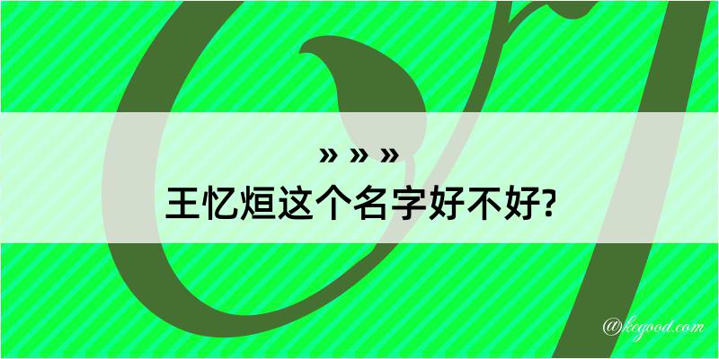 王忆烜这个名字好不好?