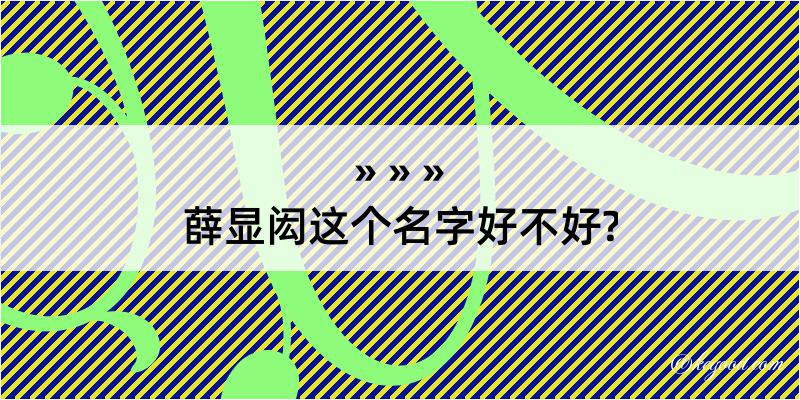 薛显闳这个名字好不好?