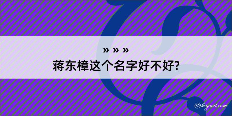 蒋东樟这个名字好不好?