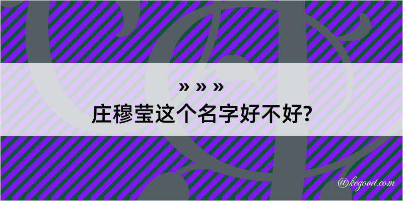 庄穆莹这个名字好不好?