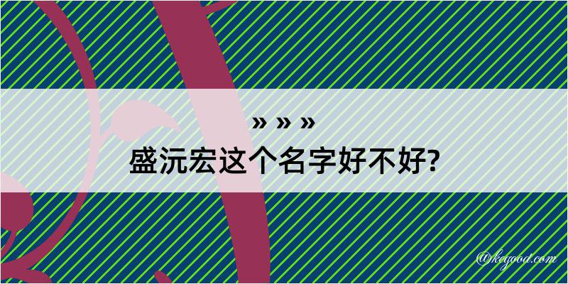 盛沅宏这个名字好不好?