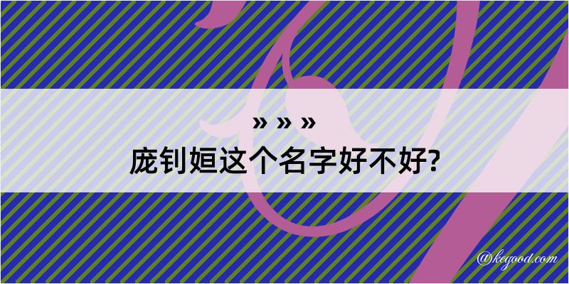 庞钊姮这个名字好不好?