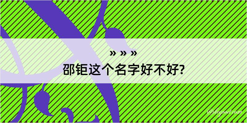 邵钜这个名字好不好?