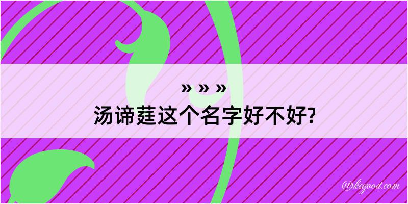 汤谛莛这个名字好不好?