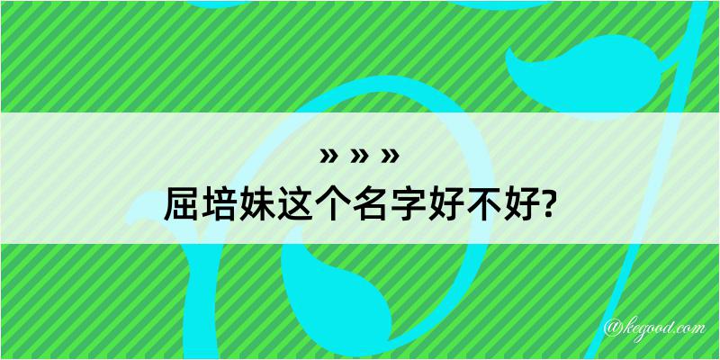 屈培妹这个名字好不好?