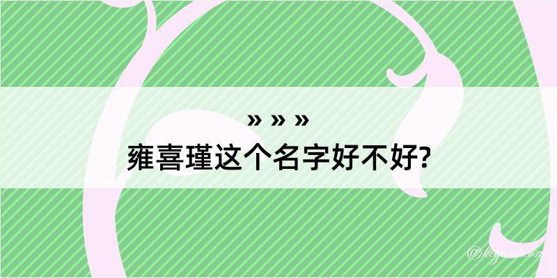 雍喜瑾这个名字好不好?