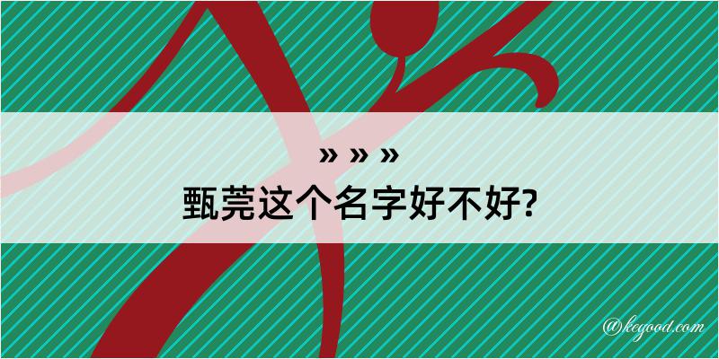 甄莞这个名字好不好?