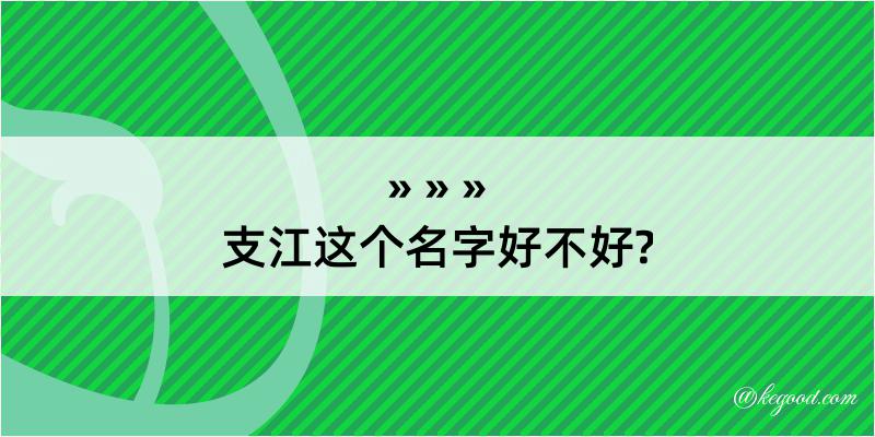 支江这个名字好不好?