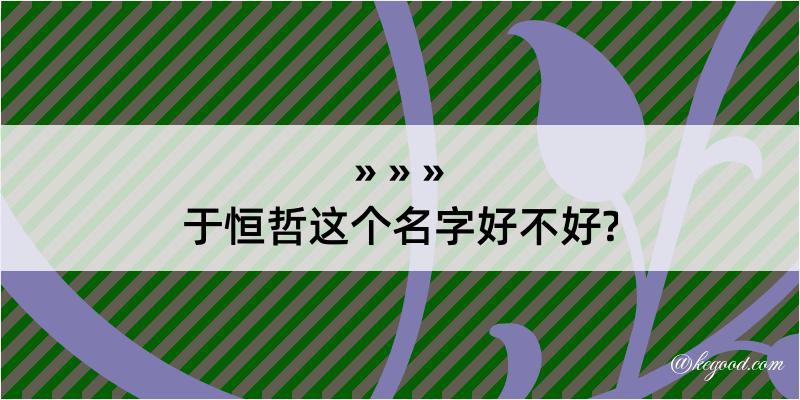 于恒哲这个名字好不好?