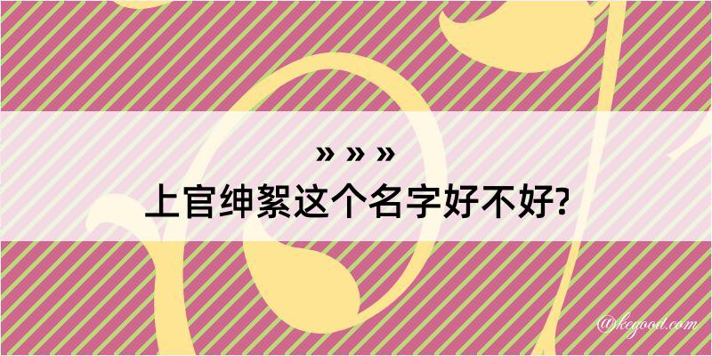 上官绅絮这个名字好不好?