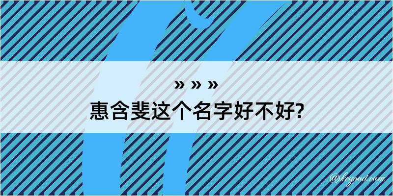 惠含斐这个名字好不好?