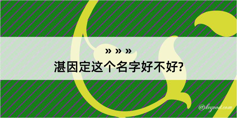 湛因定这个名字好不好?