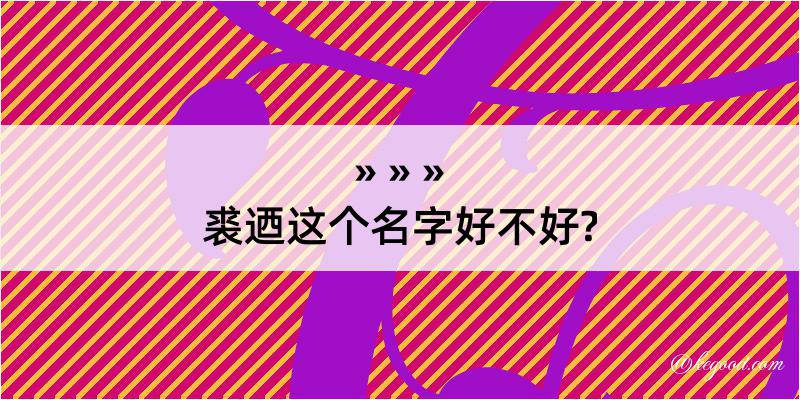 裘迺这个名字好不好?