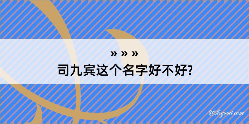 司九宾这个名字好不好?