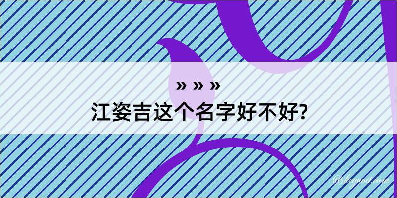 江姿吉这个名字好不好?