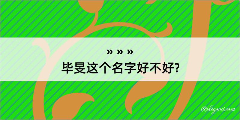 毕旻这个名字好不好?