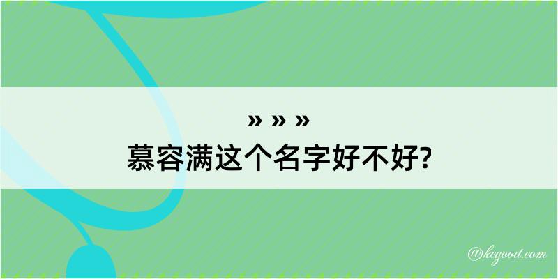 慕容满这个名字好不好?