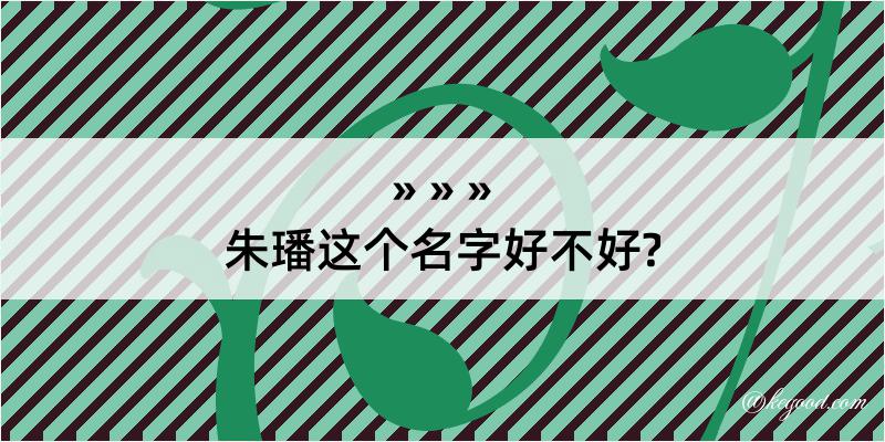 朱璠这个名字好不好?