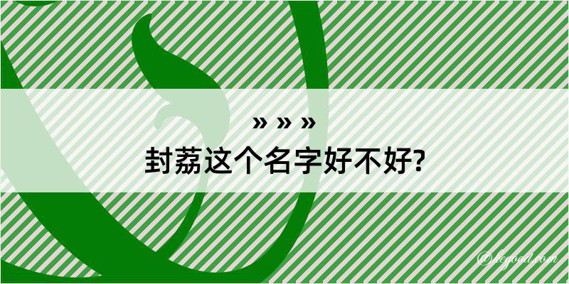 封荔这个名字好不好?